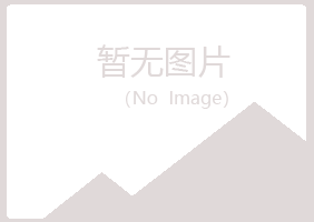 五大连池海安水泥有限公司